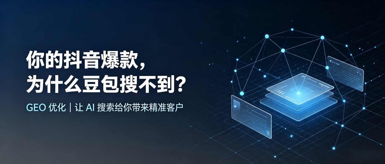 你的抖音爆款，为什么豆包搜不到？读懂 GEO，抢占葫芦岛 AI 搜索新流量
