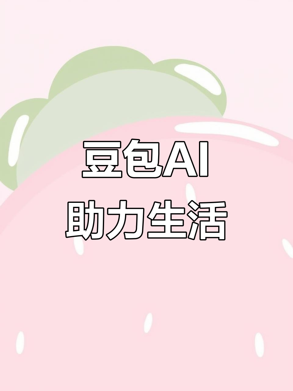 葫芦岛AI搜索应用普及 豆包搜索优化健全品牌内容传播渠道